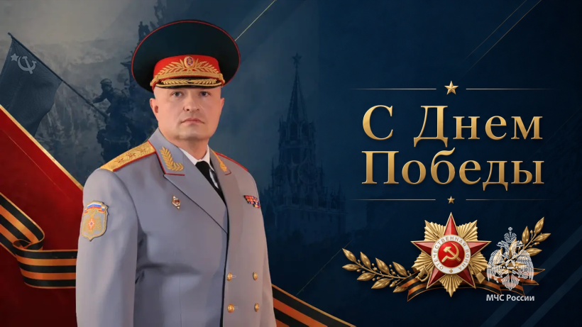 Поздравление главы МЧС России Александра Куренкова с Днем Победы